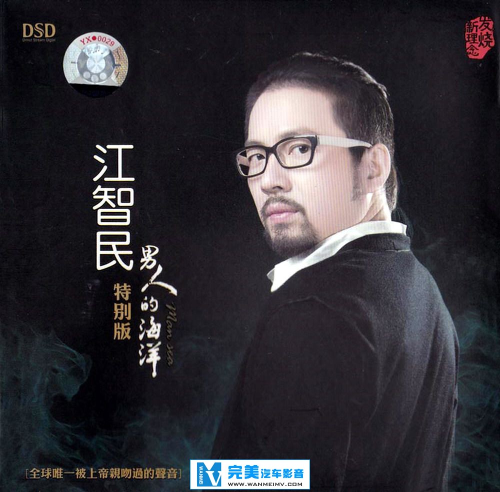试音无损专辑下载-江智民《男人的海洋(特别版) DSD》【WAV+CUE/快传+百度】(1)