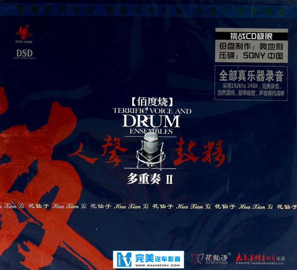 试音无损专辑下载-群星《人声鼓精·多重奏Ⅱ DSD》【WAV+CUE/快传+百度】(1)