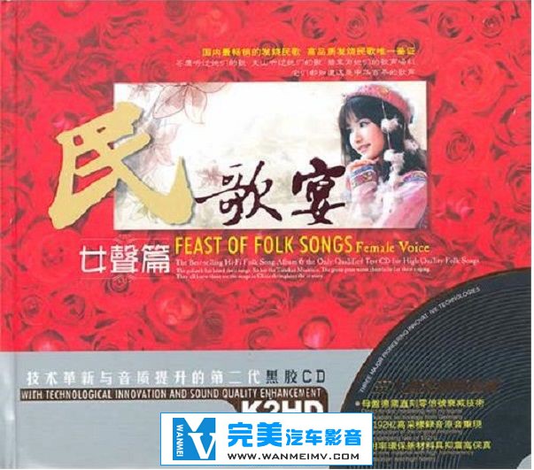 试音无损专辑下载-最畅销的发烧民歌《民歌宴·女声篇 K2HD》2CD 【WAV+CUE】(1)