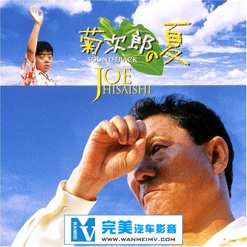 原声带专辑下载-久石让《菊次郎的夏天》(Kikujiro No Natsu) APE+CUE/整轨/百度(1)