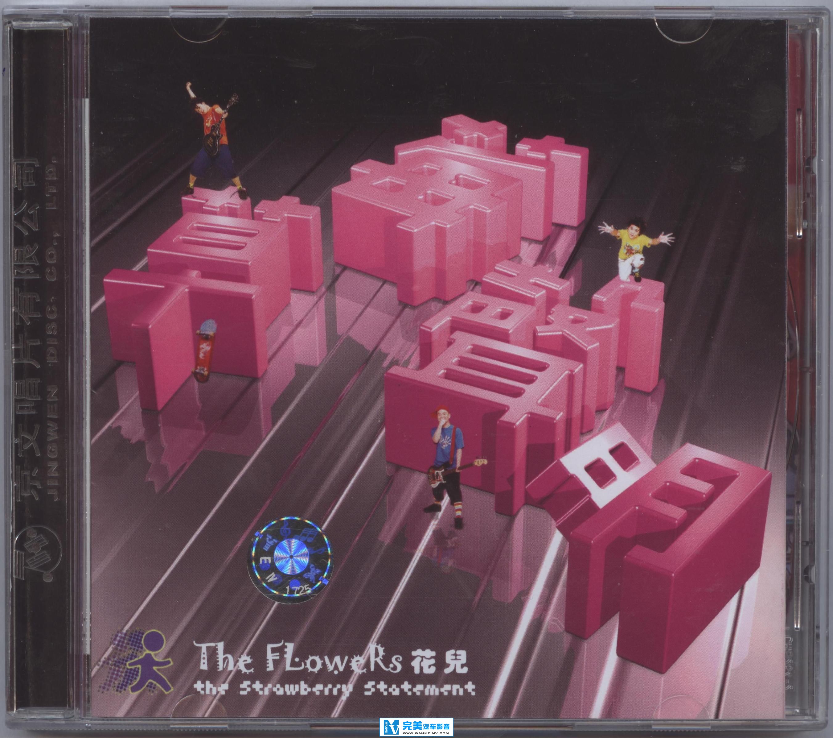 金属摇滚专辑下载-花儿乐队《草莓声明》(京文小标版) WAV+CUE/整轨/百度云(1)