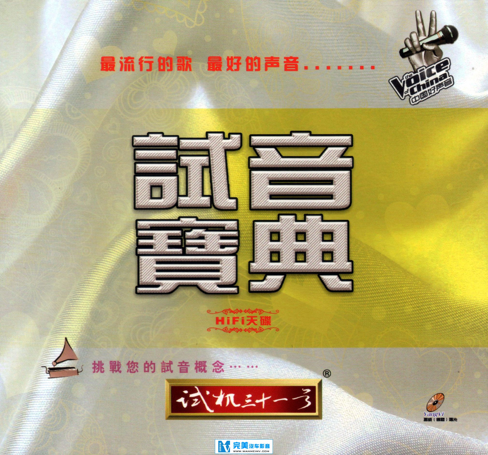 试音无损专辑下载-试音宝典《试机三十一号 K2HD》【WAV+CUE+百度】(1)