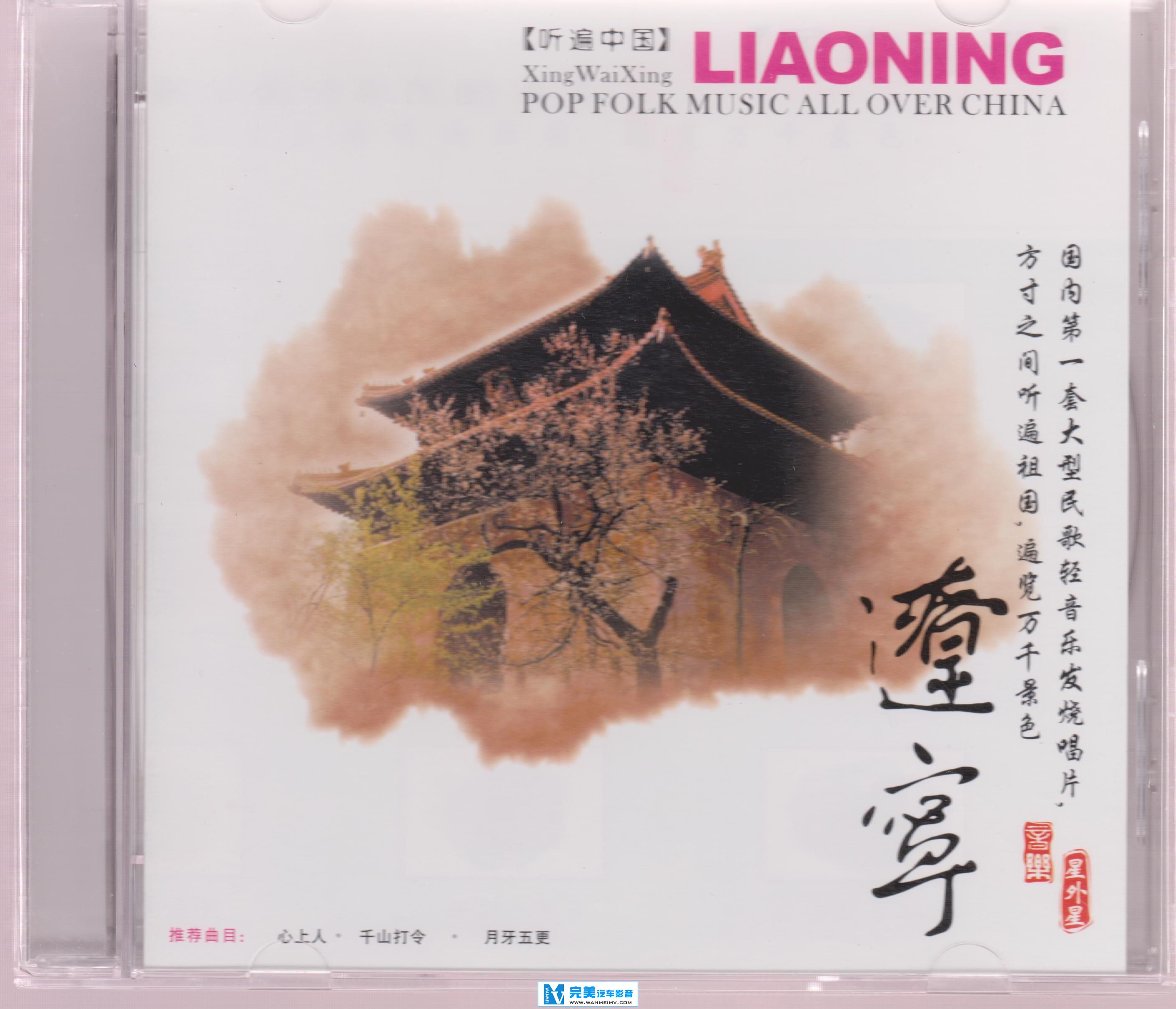 试音无损专辑下载-民歌轻音乐发烧唱片《听遍中国·辽宁》【WAV+CUE+百度】(1)