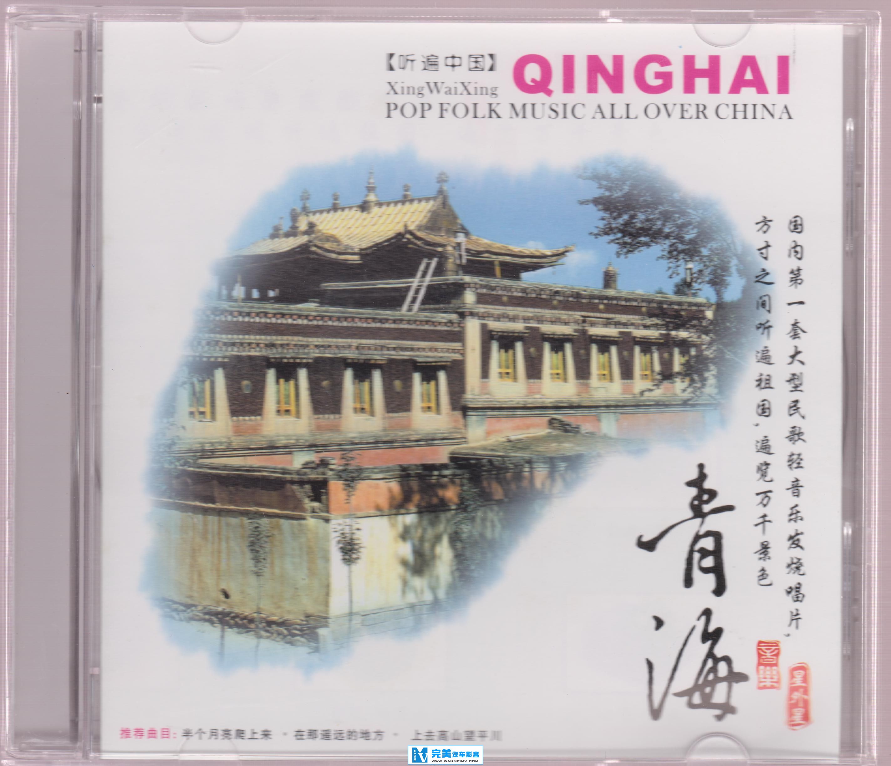 试音无损专辑下载-民歌轻音乐发烧唱片《听遍中国·青海》【WAV+CUE+百度】(1)
