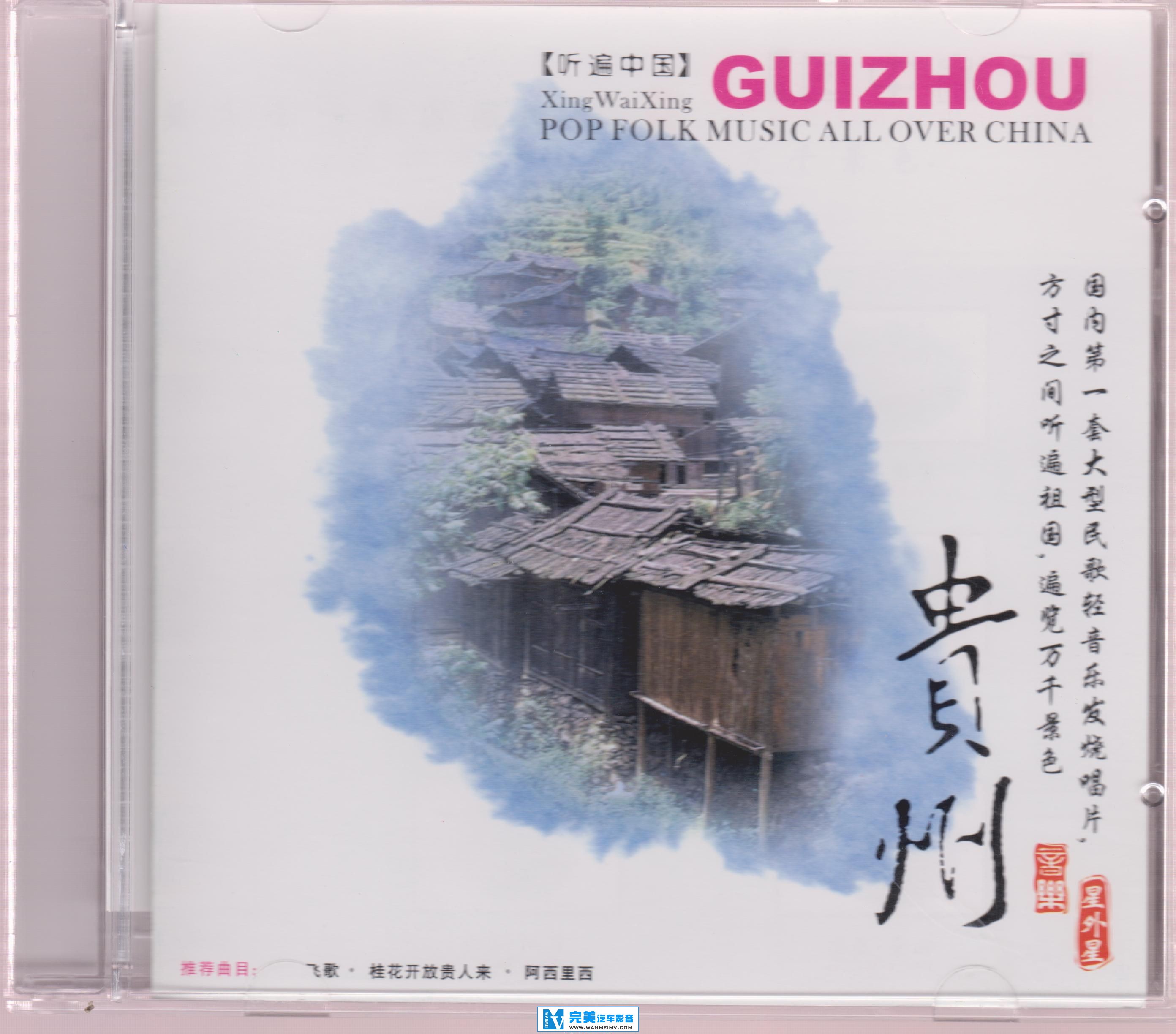 试音无损专辑下载-民歌轻音乐发烧唱片《听遍中国·贵州》【WAV+CUE+百度】(1)