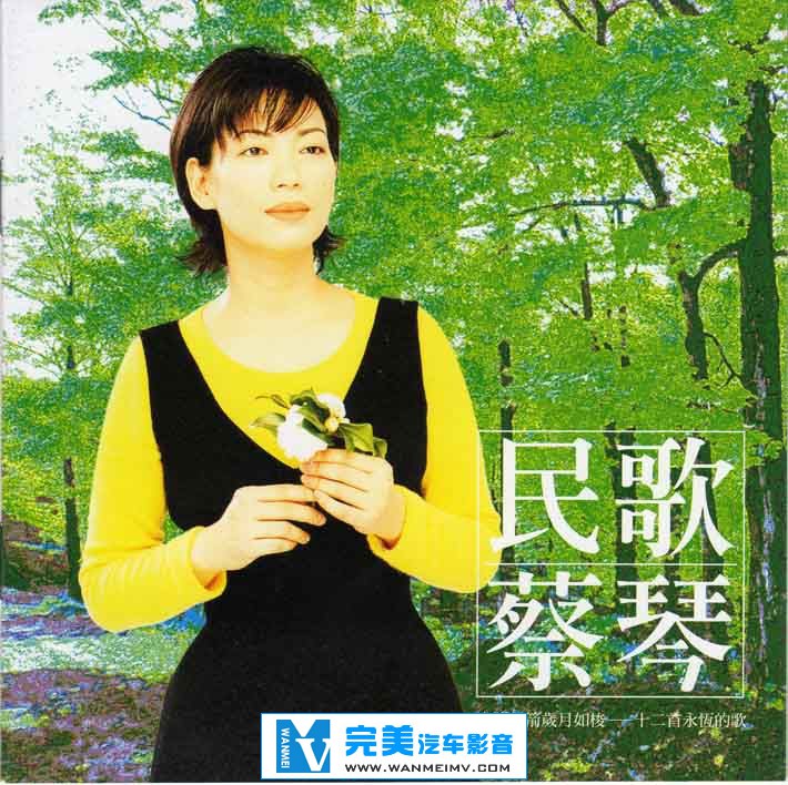 试音无损专辑下载-蔡琴《民歌蔡琴》24K金碟等四个版本[WAV/整轨/百度云](1)