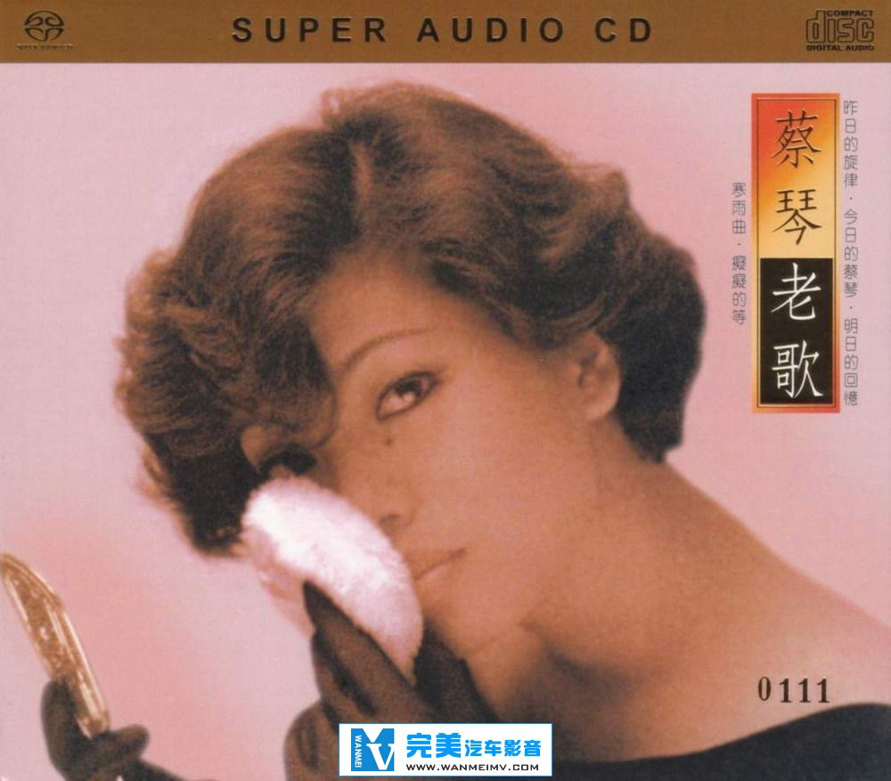 试音无损专辑下载-2013年新版 蔡琴《蔡琴老歌》SACD 限量版 【WAV+CUE+百度】(1)