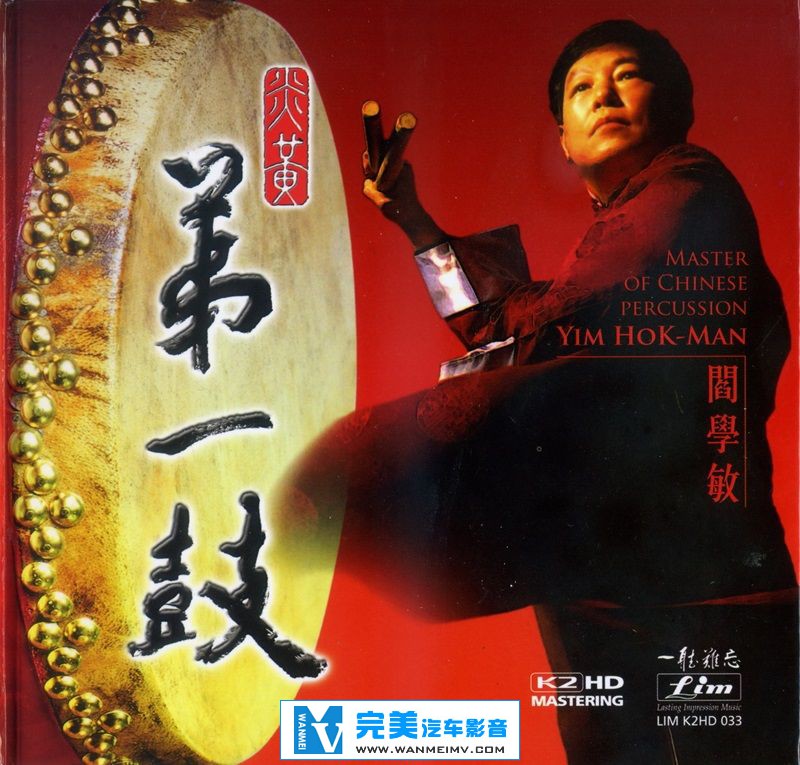 试音无损专辑下载-阎学敏《炎黄第一鼓》 K2HD【WAV+CUE+百度】(1)