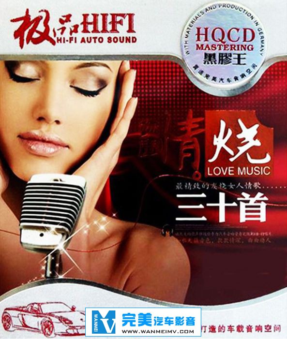 试音无损专辑下载-极品HIFI·女声情烧三十首 [HQCD] 2CD (WAV+百度云)(1)