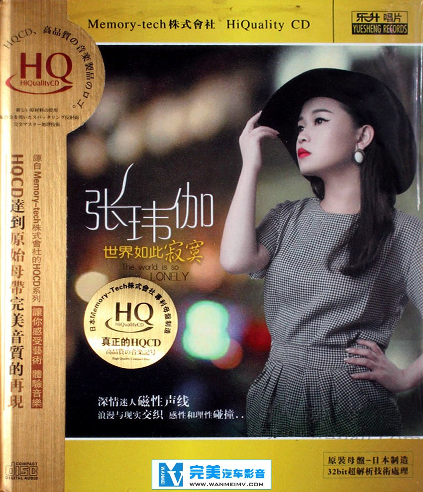 试音无损专辑下载-张玮伽《世界如此寂寞HQCD》【WAV+CUE+百度】(1)