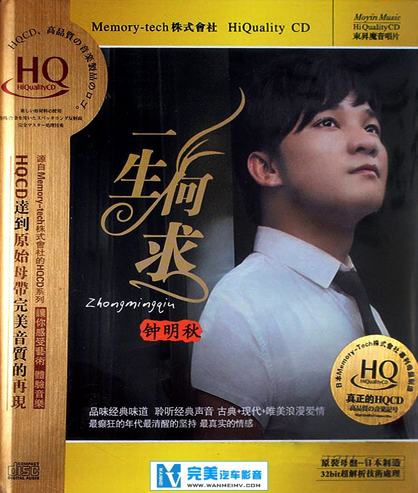 试音无损专辑下载-钟明秋《一生何求HQCD》【WAV+CUE+百度】(1)