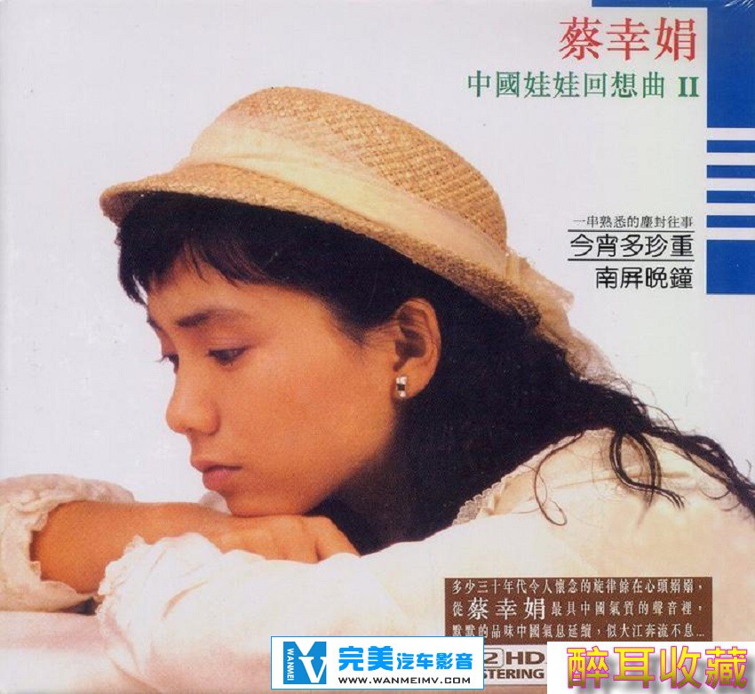 试音无损专辑下载-蔡幸娟 《中国娃娃回想曲 II (K2HD) 》【WAV+CUE+百度】(1)
