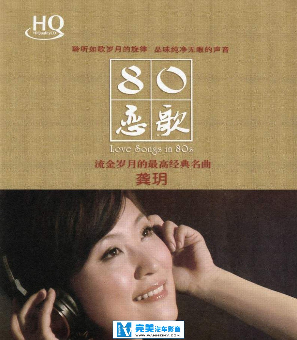 试音无损专辑下载-龚玥新碟《 80恋歌 HQCD》【WAV+CUE/快传+百度】(1)