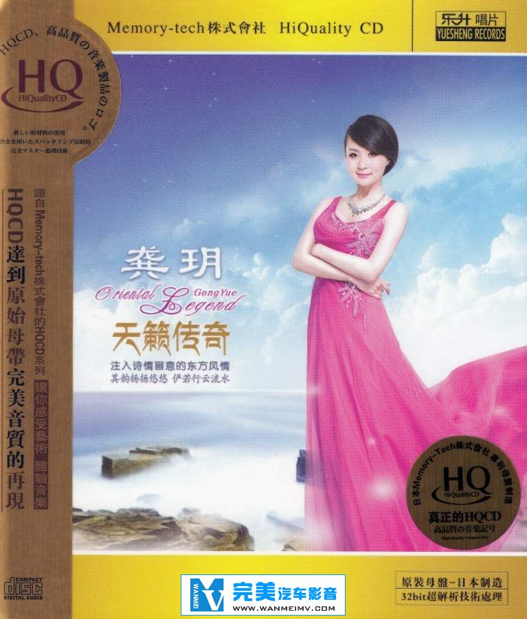 试音无损专辑下载-龚玥《天籁传奇》HQCD【WAV+CUE+百度】(1)