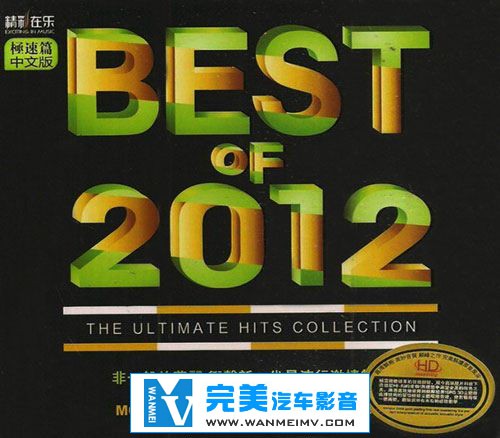 无损音乐 DJ舞曲-群星《BEST OF 2012(极速篇中文版)》WAV/整轨/百度网盘(1)