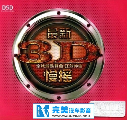 无损音乐 DJ舞曲-《最新3D慢摇DSD》 WAV/整轨/百度云(1)