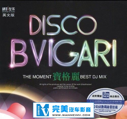无损音乐 DJ舞曲-《宝格丽BVIGARI BEST DISCO(英文版)》 WAV/百度云(1)