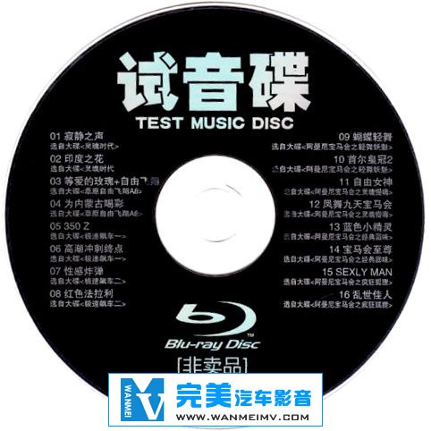 320K MP3 DJ舞曲-怡人唱片-《蓝光品质试音碟》（非卖品）[320K/MP3分轨/百度](1)