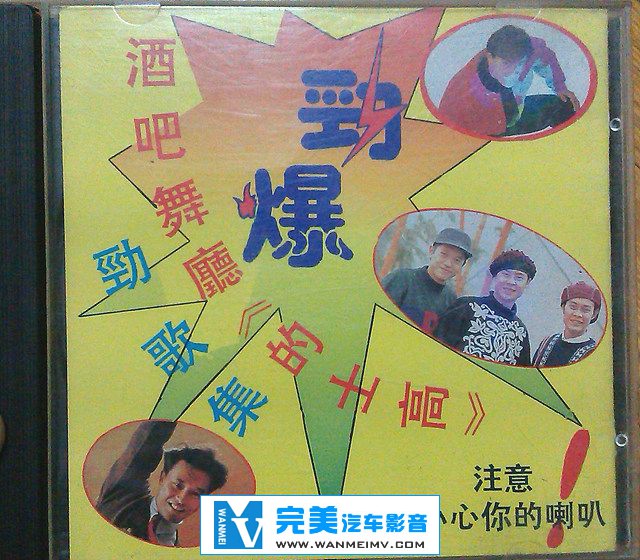 无损音乐 DJ舞曲-群星- 酒吧舞厅《的士高》粤语劲歌集 【APE+CUE+百度】(1)
