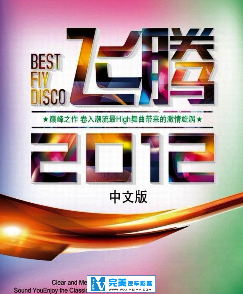 无损音乐 DJ舞曲-群星 《飞腾2012(中文版)》 WAV+CUE+百度(1)