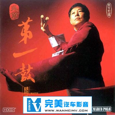 无损音乐 轻音乐-阎学敏 炎黄第一鼓 低音测试发烧极品 APE+CUE\Baidu(1) 无损音乐 轻音乐-阎学敏 炎黄第一鼓 低音测试发烧极品 APE+CUE\Baidu(1)