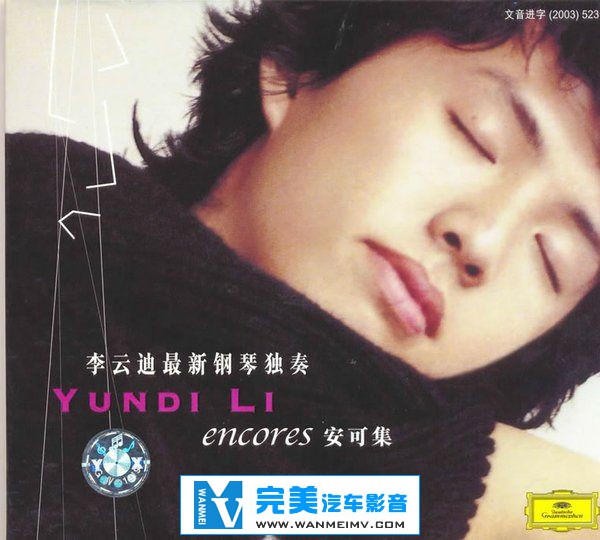 无损音乐 轻音乐-【李云迪系列】2003年《李云迪：安可集》wav无损版/百度(1)