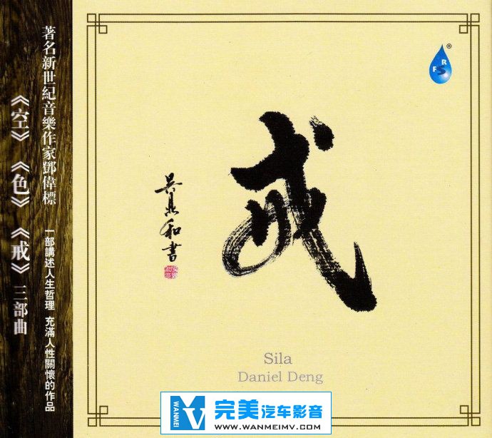 无损音乐 轻音乐-雨林唱片- 邓伟标三部曲之《戒》WAV/整轨/百度云(1)
