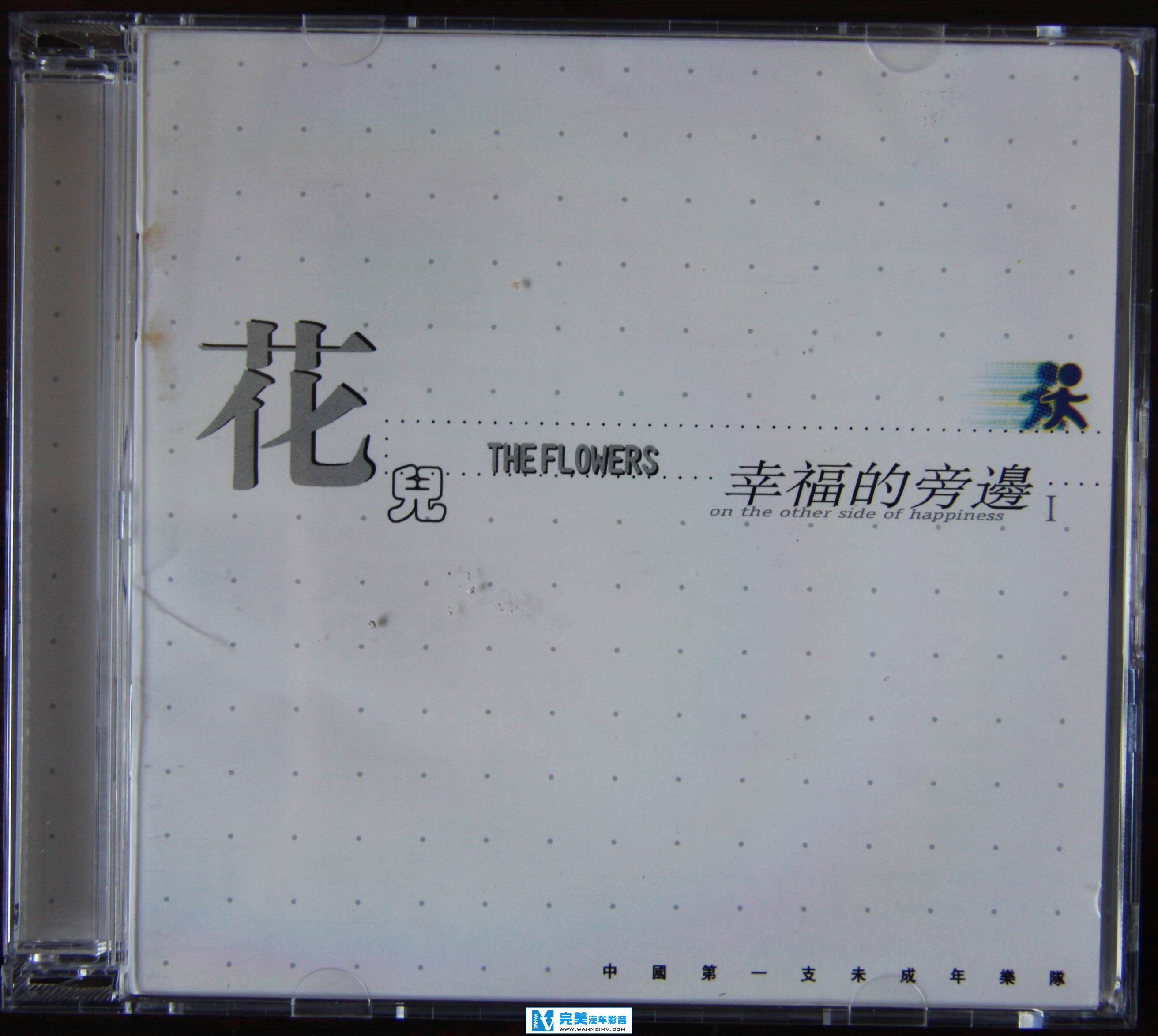 金属摇滚专辑下载-花儿乐队《幸福的旁边I》WAV+CUE/整轨/百度云(1)