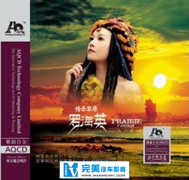 试音无损专辑下载-罗海英《情牵草原AQCD(紫银合金AQCD)》WAV/整轨+百度(1)