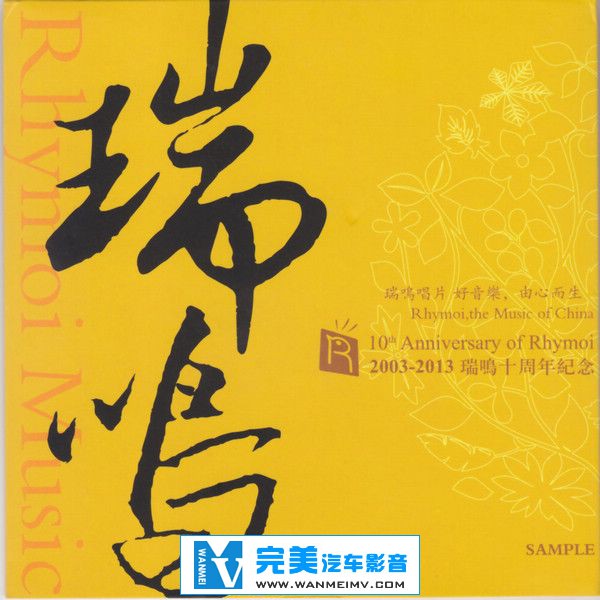 无损音乐 轻音乐-瑞鸣唱片《2003-2013瑞鸣十周年纪念》 WAV/整轨/百度云(1)