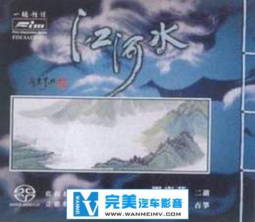 无损音乐 轻音乐-闵慧芬《江河水》直接现场SACD【WAV+CUE/百度】(1)