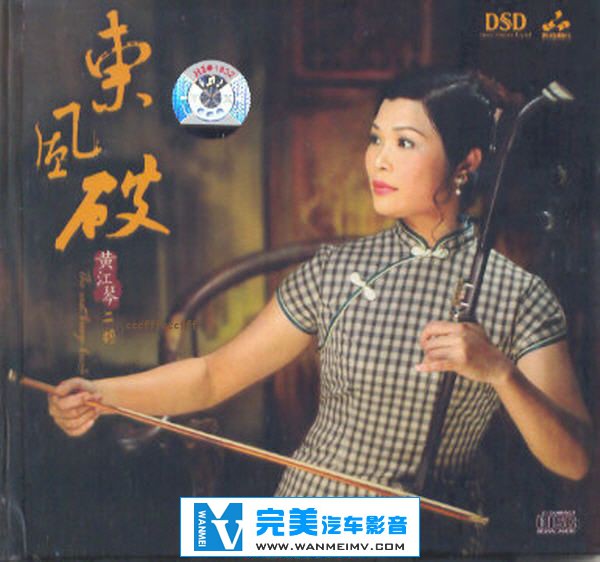 无损音乐 轻音乐-二胡《黄江琴合集》17CD/APE/FLAC/DTS/整轨/百度云盘(2)