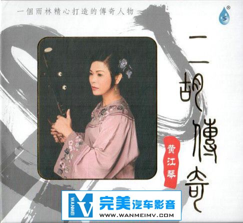 无损音乐 轻音乐-二胡《黄江琴合集》17CD/APE/FLAC/DTS/整轨/百度云盘(4)