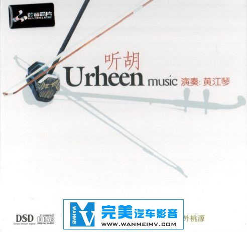 无损音乐 轻音乐-二胡《黄江琴合集》17CD/APE/FLAC/DTS/整轨/百度云盘(10)