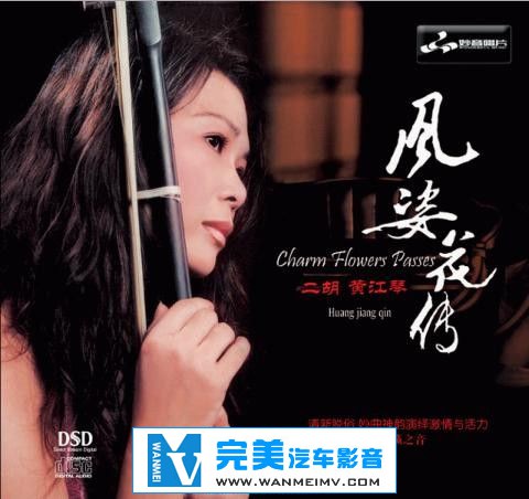 无损音乐 轻音乐-二胡《黄江琴合集》17CD/APE/FLAC/DTS/整轨/百度云盘(5)
