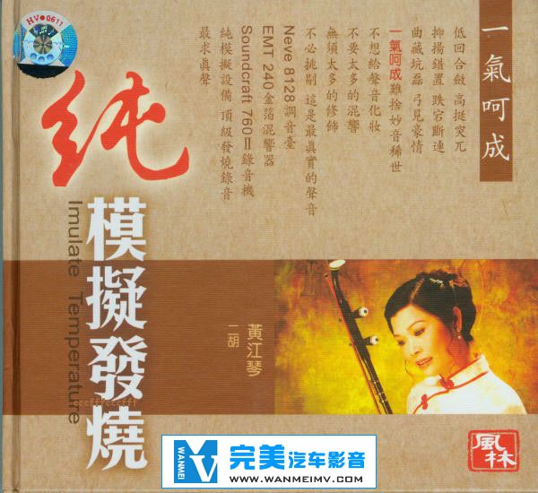 无损音乐 轻音乐-二胡《黄江琴合集》17CD/APE/FLAC/DTS/整轨/百度云盘(14)