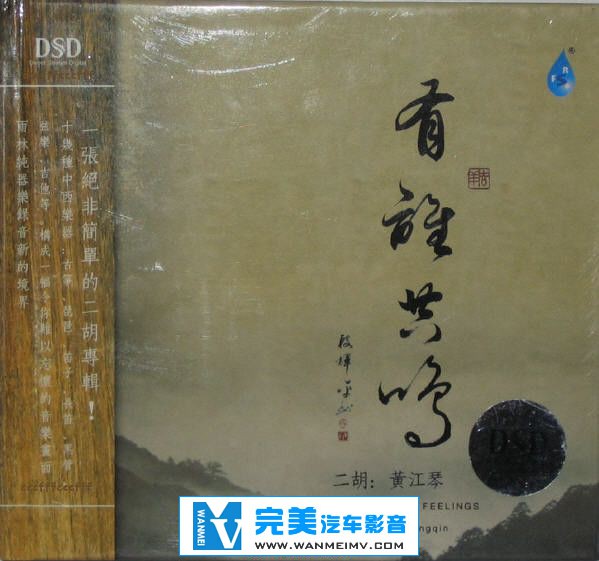 无损音乐 轻音乐-二胡《黄江琴合集》17CD/APE/FLAC/DTS/整轨/百度云盘(16)