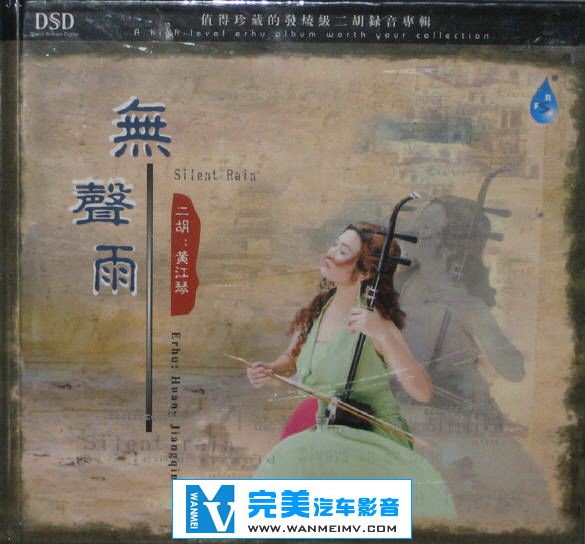 无损音乐 轻音乐-二胡《黄江琴合集》17CD/APE/FLAC/DTS/整轨/百度云盘(12)