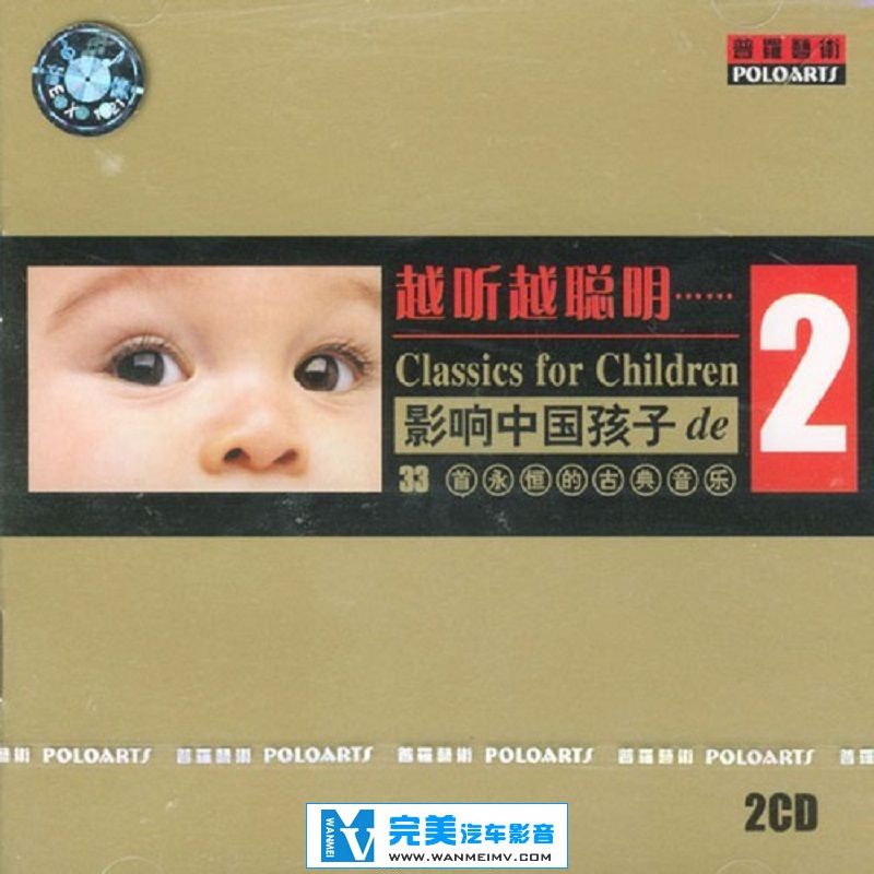无损音乐 轻音乐-群星《越听越聪明影响中国孩子的永恒古典音乐2》APE+CUE/BD(1)
