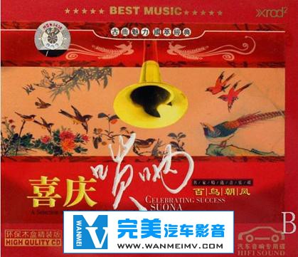 无损音乐 轻音乐-群星-[喜庆唢呐-百鸟朝凤]2CD[WAV][BD] 节庆的佳品 效果震撼(1)