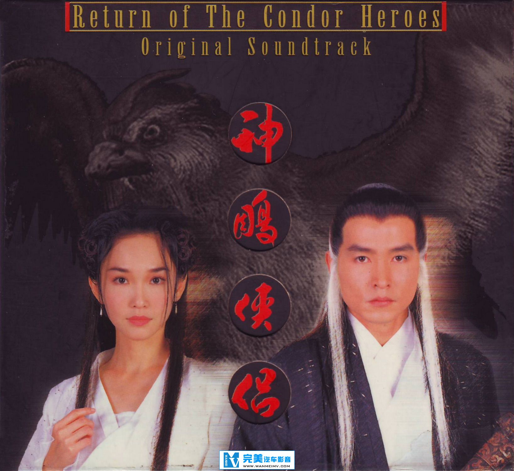 原声带专辑下载-范文芳《神雕侠侣精选集》1998 APE/整轨/百度(1)