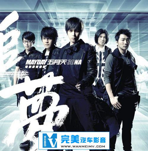 原声带专辑下载-五月天《追梦3DNA》APE/整轨/百度网盘(1)