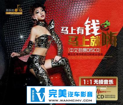 无损音乐 DJ舞曲-群星-[马上有钱马上就嗨中文劲爆DISCO][WAV][BD]艳丽四射(1)