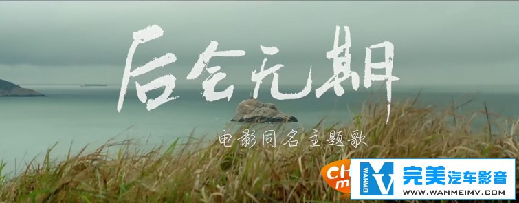 华语高清MV下载-邓紫棋 -后会无期[超清版] [百度网盘/MP4/82M](1)