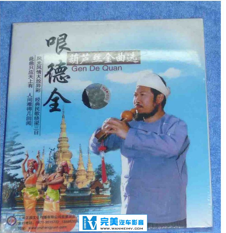 无损音乐 轻音乐-哏德全.-.[葫芦丝独奏.Vol.1].专辑[APE+CUE]/百度云(1)