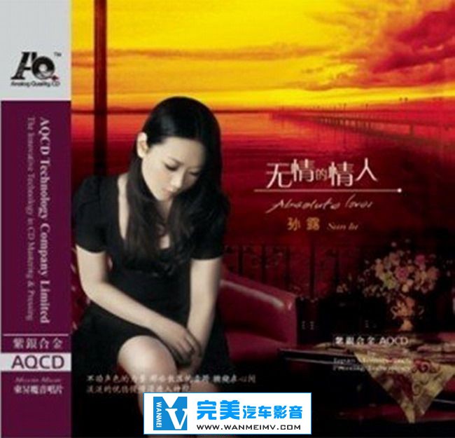 试音无损专辑下载-孙露《无情的情人(紫银合金AQCD)》 WAV/整轨/百度(1)