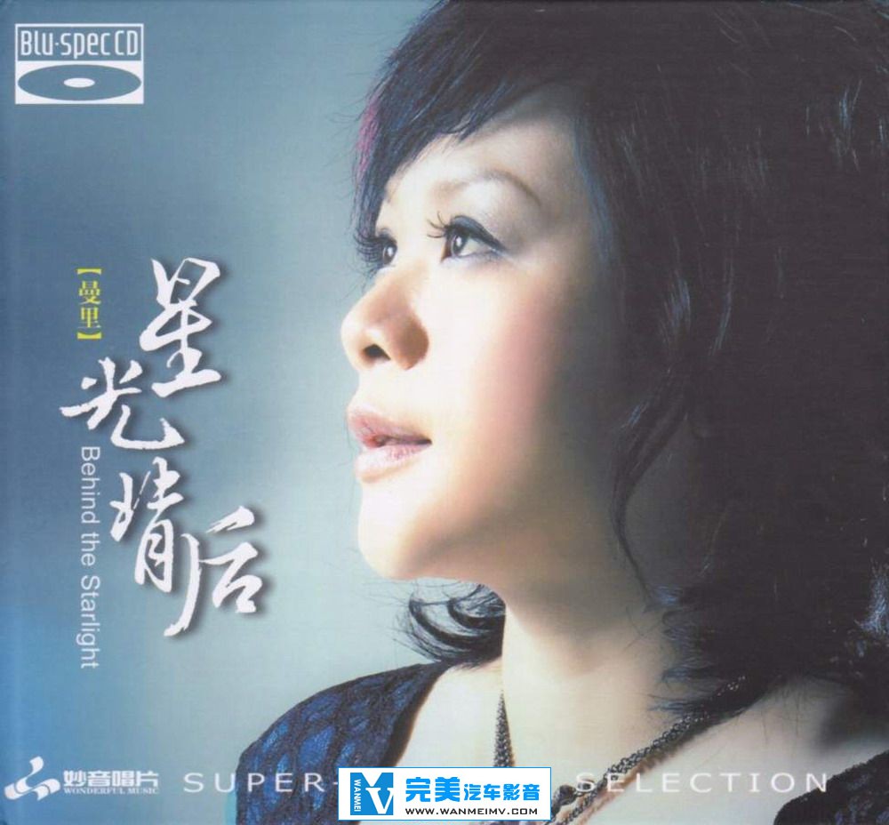 试音无损专辑下载-曼里《星光背后 BSCD》 WAV+CUE/快传+百度(1)