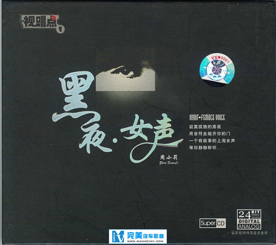 试音无损专辑下载-周小莉《黑夜·女声DTS》WAV/分轨/百度云(1)