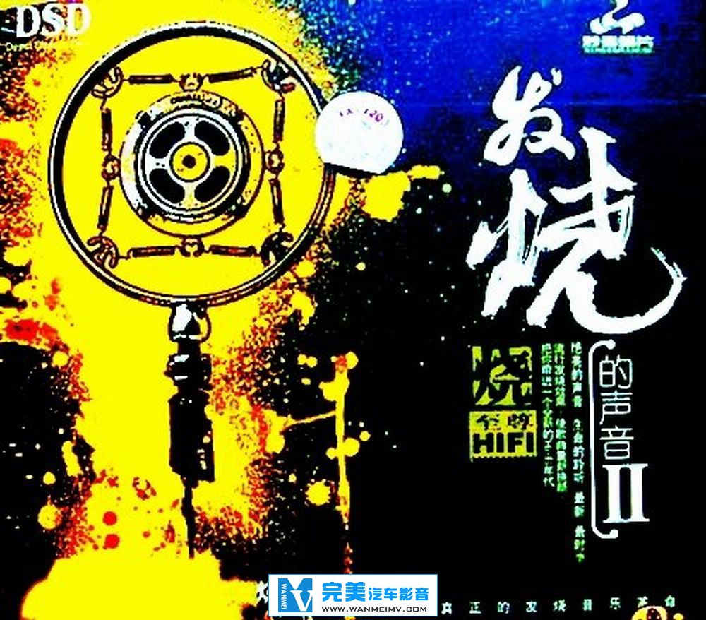 试音无损专辑下载-妙音-群星《 发烧的声音II》WAV+CUE/百度(1)