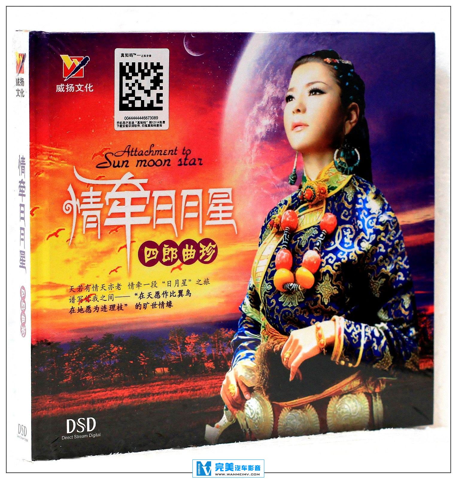 试音无损专辑下载-珠穆朗玛女神-四郎曲珍《情牵日月星 DTS》WAV/整轨/百度云(1)